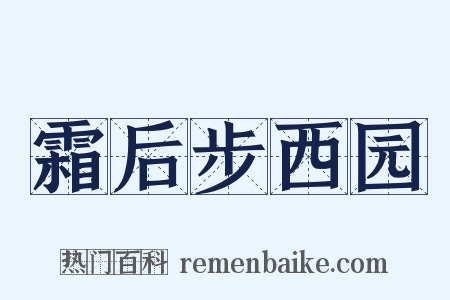 霜后步西园是什么意思的图片